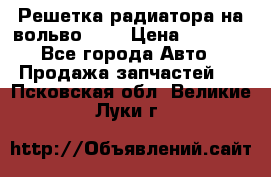 Решетка радиатора на вольвоXC60 › Цена ­ 2 500 - Все города Авто » Продажа запчастей   . Псковская обл.,Великие Луки г.